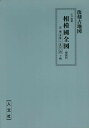 相模國全図・解説付 江戸前期/バーゲンブック{復刻古地図 人文社 歴史 地理 文化 地誌 各国事情 各国 事情 江戸}