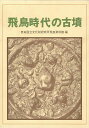 飛鳥時代の古墳/バーゲンブック{奈良文化財研 同朋舎 歴史 地理 文化 日本史 評伝 日本 時代}