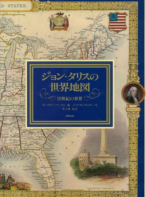 ジョン・タリスの世界地図/バーゲンブック{モンゴメリーM 同朋舎 歴史 地理 文化 地誌 各国事情 地図 日本語 各国 事情 日本}