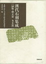 漢代石刻集成/バーゲンブック{同朋舎 歴史 地理 文化 世界史 東洋史 評伝}