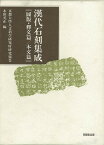 漢代石刻集成/バーゲンブック{同朋舎 歴史 地理 文化 世界史 東洋史 評伝}