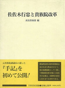 佐佐木行忠と貴族院革命/バーゲンブック{尚友倶楽部 編 芙蓉書房出版 社会 政治 外交 行政 昭和}