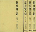 楽天アジアンショップ楽天市場店新編武蔵國風土記豊島郡全4巻/バーゲンブック{間宮士信 等編 文献出版 歴史 地理 文化 地誌 各国事情 各国 事情}