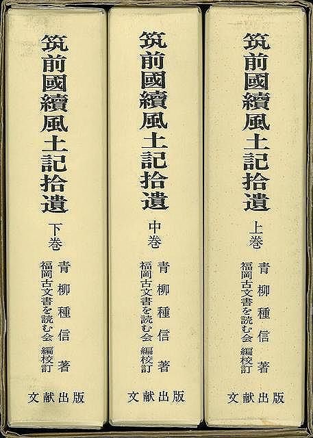 筑前国続風土記拾遺 全3巻/バーゲンブック{青柳種信 文献出版 歴史 地理 文化 地誌 各国事情 各国 事情}