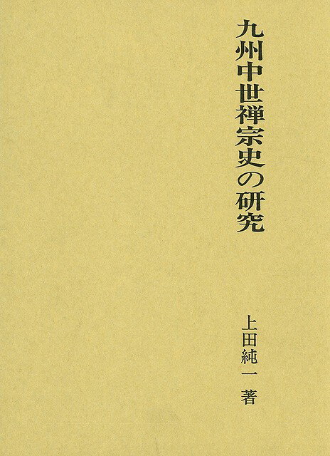 楽天アジアンショップ楽天市場店九州中世禅宗史の研究/バーゲンブック{上田 純一 文献出版 哲学 宗教 心理 教育 信仰 神話 ネットワーク 外交}