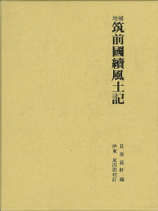 筑前國續風土記—増補/バーゲンブック{貝原 益軒 編 文献出版 歴史 地理 文化 地誌 各国事情 各国 事情}