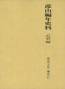 彦山編年史料 近世編/バーゲンブック{廣渡 正利 文献出版 歴史 地理 文化 地誌 各国事情 文書 各国 事情}