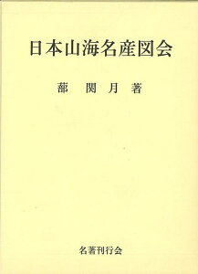 日本山海名産図会/バーゲンブック{蔀 関月 名著刊行会 歴史 地理 文化 日本史 評伝 日本 海}