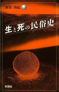 生と死の民俗史/バーゲンブック{新谷 尚紀 木耳社 歴史 地理 文化 民族 風習}