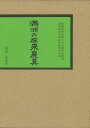 満州の在来農具 復刻/バーゲンブック{渡部 武 慶友社 理学 工学 植物 農学 アジア}