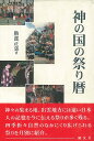 【商品基本情報】 商品名称：神の国の祭り暦 ISBN／JAN：4874492320／4528189078123 著者／出版社：勝部 正郊／勝部 正郊 サイズ：A5判 ページ数：312 初版発行日：2002/11/15 商品説明：神々の集まる地，出雲地方には遠い日本人の記憶を今に伝える祭りが多く残る。四季折々自然のなかにくり広げられる祭りを月別に紹介。 検索キーワード：勝部 正郊 慶友社 歴史 地理 文化 民族 風習 暦 日本 資源削減のため商品以外の納品書、領収書などは同梱しておりません。必要でありましたら、発送前にご希望欄やお問い合わせてご連絡下さい。 注意事項：ご購入前に必ず下記内容をご確認お願いします、ご理解、ご了承の上 お買い求めください。 バーゲンブックは商品状態より返品、返金は受付しかねますので、ご了承ください。 ※バーゲンブックはゆうメール便で発送させていただきます。 　ゆうメール便について、土日祝日配達を休止します、お届け日数を1-2日程度繰り下げます。 　お客さまには、大変ご迷惑をお掛けいたしますが、ご理解を賜りますようよろしくお願いいたします。 発送について：ご入金確認後3〜5営業日以内発送します。 ギフト・ラッピングについて：弊社商品は、のしがけ またはギフトラッピングは対応しておりません。 商品の欠品・在庫切れについて：ご注文頂きました商品が下記事由より在庫切れが発生する場合があります：1、他の複数店舗で同じ商品を販売中、在庫切れになり、更新が間に合わない場合。2、発送作業中や検品中など、不備、不良などが発見され、交換用商品も在庫がない場合。※上記の内容が発生した場合、誠に恐れ入りますが、　速やかにお客様にキャンセル処理などご連絡させて頂きます、　何卒ご理解頂きますようお願い致します。 バーゲンブックとは：バーゲンブックとは出版社が読者との新たな出会いを求めて出庫したもので、古本とは異なり一度も読者の手に渡っていない新本です。書籍や雑誌は通常「再販売価格維持制度」に基づき、定価販売されていますが、新刊で販売された書籍や雑誌で一定期間を経たものを、出版社が定価の拘束を外すことができ、書店様等小売店様で自由に価格がつけられるようになります。このような本は「自由価格本」?「アウトレットブック」?「バーゲンブック」などと呼ばれ、新本を通常の価格よりも格安でご提供させて頂いております。 本の状態について：・裏表紙にBBラベル貼付、朱赤で（B）の捺印、罫線引きなどがされている場合があります。・経年劣化より帯なし、裁断面に擦れや薄汚れなど、特に年代本が中古本に近い場合もあります。・付属されているDVD、CD等メディアの性能が落ちるより読めない可能性があります。・付属されている「応募・プレゼントはがき」や「本に記載のホームページ　及びダウンロードコンテンツ」等の期限が過ぎている場合があります。 返品・交換について：ご購入前必ず 上記説明 と 商品の内容 をご確認お願いします、お客様都合による返品・交換 または連絡せず返送された場合は受付しかねますので、ご了承ください。神の国の祭り暦 検索キーワード： 勝部 正郊 慶友社 歴史 地理 文化 民族 風習 暦 日本 配送状況によって前後する可能性がございます。 1【関連するおすすめ商品】冷感枕 クールピロー 60x40cm 冷感ウレタンフォーム リバーシブル オールシーズン カバー洗える 袋入 冷たい ひんやり まくら ピロー 枕 夏用4,180 円冷感枕 クールピロー 60x40cm 冷感ウレタンフォーム リバーシブル オールシーズン カバー洗える 箱入 冷たい ひんやり まくら ピロー 枕 夏用4,180 円電動歯ブラシ こども用 W201 色：緑 YUCCA やわぶるちゃん 歯に優しい 歯磨き 替えブラシ 2本セット 充電式 送料無料2,980 円電動歯ブラシ こども用 W211 色：赤 YUCCA やわぶるちゃん 歯に優しい 歯磨き 替えブラシ 2本セット 充電式 送料無料2,980 円電動歯ブラシ こども用 W221 色：青 YUCCA やわぶるちゃん 歯に優しい 歯磨き 替えブラシ 2本セット 充電式 送料無料2,980 円替えブラシ U-201 やわらかめ 色：緑 6歳頃〜 2本入 電動歯ブラシ 充電式専用 こども用 YUCCA やわぶるちゃん 歯に優しい 歯磨き 送料無料598 円替えブラシ U-211 やわらかめ 色：赤 6歳頃〜 2本入 電動歯ブラシ 充電式専用 こども用 YUCCA やわぶるちゃん 歯に優しい 歯磨き 送料無料598 円替えブラシ U-221 やわらかめ 色：青 6歳頃〜 2本入 電動歯ブラシ 充電式専用 こども用 YUCCA やわぶるちゃん 歯に優しい 歯磨き 送料無料598 円替えブラシ U-232 とてもやわらかめ 6歳頃〜 2本入 電動歯ブラシ 充電式専用 こども用 YUCCA やわぶるちゃん 歯に優しい 歯磨き 送料無料598 円替えブラシ U-231 ブラシ大きめ 10歳頃〜 2本入 電動歯ブラシ 充電式専用 こども用 YUCCA やわぶるちゃん 歯に優しい 歯磨き 送料無料598 円デンタルフロス YUCCA 大人用 ミント味 120本 送料無料 歯磨き 歯間フロス 歯間1,480 円デンタルフロス YUCCA 大人用 幅広 ミント味 120本 送料無料 歯磨き 歯間フロス 歯間1,480 円デンタルフロス YUCCA 大人用 ミント味 45本 送料無料 歯磨き 歯間フロス 歯間1,120 円デンタルフロス YUCCA こども用 選んで楽しい6種のフレーバー 150本 送料無料 歯磨き 子供 ベビー ジュニア 歯間フロス 歯間 ようじ1,780 円デンタルフロス YUCCA こども用 選んで楽しい6種のフレーバー 60本 送料無料 歯磨き 子供 ベビー ジュニア 歯間フロス 歯間 ようじ1,280 円デンタルフロス YUCCA こども用 選んで楽しい6種のフレーバー 24本 送料無料 歯磨き 子供 ベビー ジュニア 歯間フロス 歯間 ようじ460 円