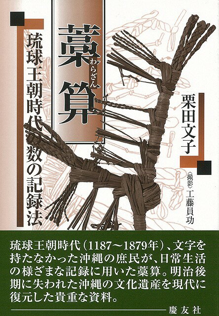 藁算―琉球王朝時代の数の記録法/バーゲンブック 栗田 文子 慶友社 歴史 地理 文化 地誌 各国事情 生活 遺産 各国 事情 時代 現代