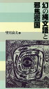 幻の縄文語と邪馬壹国/バーゲンブック{望月 良夫 考古堂書店 歴史 地理 文化 日本史 評伝 日本 韓国 古代}