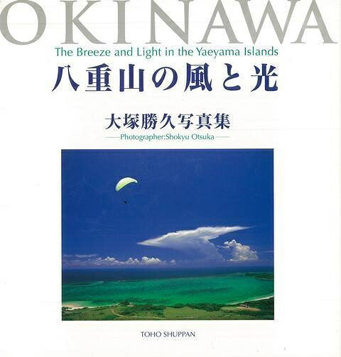 八重山の風と光―大塚勝久写真集/バーゲンブック{大塚 勝久 東方出版 美術 工芸 写真集・写真家 写真集 写真家 写真 文化}