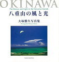 八重山の風と光—大塚勝久写真集/バーゲンブック{大塚 勝久 東方出版 美術 工芸 写真集・写真家 写真集 写真家 写真 文化}