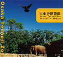 天王寺動物園/バーゲンブック{アラタ ヒロキ 東方出版 美術 工芸 写真集・写真家 写真集 写真家 飼育 写真 動物 日本}