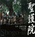 聖護院 中淳志写真集/バーゲンブック{中 淳志 東方出版 美術 工芸 写真集・写真家 写真集 写真家 写真 文化}