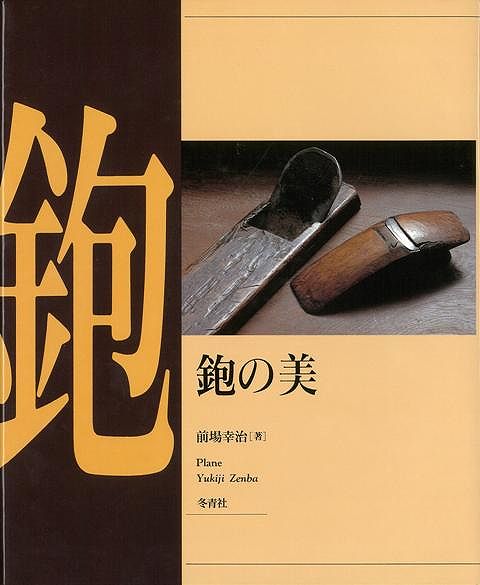 鉋の美/バーゲンブック{前場 幸治 冬青社 美術 工芸 彫刻 陶芸 収集 デザイン 写真 歴史 日本}