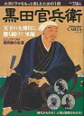 黒田官兵衛/バーゲンブック{CARTAシリーズ 学研マーケティング 歴史 地理 文化 日本史 評伝 日本 ドラマ}
