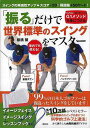 振るだけで世界標準のスイングをマスター イメージフェイス+イメージスイング+レッスンブック入り/バーゲンブック{板橋 繁 講談社 スポーツ アウトドア ゴルフ ...