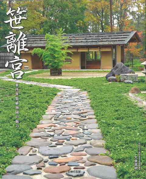 笹離宮蓼科笹類植物園の魅力/バーゲンブック{大泉 高明 主婦の友社 ホーム・ライフ ガーデニング 園芸 ホーム ライフ 建築 文化 植物 日本}