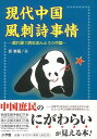 現代中国風刺詩事情/バーゲンブック{邱 奎福 小学館 歴史 地理 文化 世界史 東洋史 評伝 詩 事情 中国 現代}