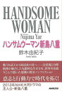 ハンサムウーマン新島八重/バーゲンブック{鈴木 由紀子 NHK出版 歴史 地理 文化 日本史 評伝 女性 戦争 教育 結婚 日本 時代 ドラマ}