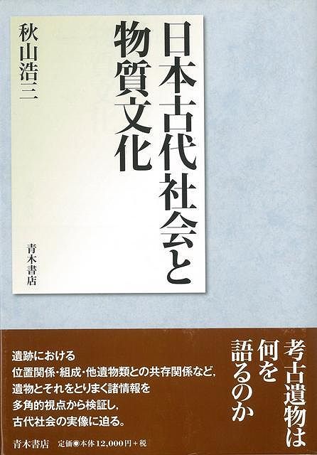 楽天アジアンショップ楽天市場店日本古代社会と物質文化/バーゲンブック{秋山 浩三 青木書店 歴史 地理 文化 日本史 評伝 社会 日本 古代}