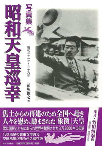 写真集 昭和天皇巡幸/バーゲンブック{前坂 俊之 編 河出書房新社 歴史 地理 文化 日本史 評伝 写真 写真集 日本 昭和}