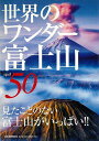 世界のワンダー富士山50/バーゲンブック{渋川 育由 編 河出書房新社 美術 工芸 写真集・写真家 写真集 写真家 遺産 写真 中国 アメリカ 絶景}