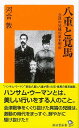八重と覚馬—廣済堂新書/バーゲンブック{河合 敦 廣済堂出版 歴史 地理 文化 日本史 評伝 戦争 日本 時代}