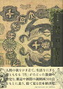 図説・円と日本経済 幕末から平成まで/バーゲンブック{湯本 豪一 国書刊行会 ビジネス 経済 経済理論 生活 歴史 戦争 理論 通貨 政治 外交 日本}
