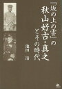 坂の上の雲の秋山好古・...