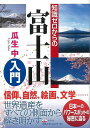 知識ゼロからの富士山入門/バーゲンブック{瓜生 中 幻冬舎 スポーツ アウトドア 登山 入門 知識 イラスト 絵画 遺産 写真 文化 信仰 日本}