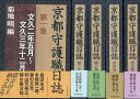 京都守護職日誌 全5巻/バーゲンブック{菊地 明 編 新人物往来社 歴史 地理 文化 日本史 評伝 日本}
