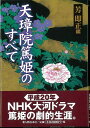 天璋院篤姫のすべて/バーゲンブック{芳 即正 編 新人物往来社 歴史 地理 文化 日本史 評伝 日本 ドラマ}