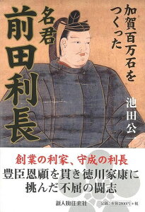 名君前田利長/バーゲンブック{池田 公一 新人物往来社 歴史 地理 文化 日本史 評伝 日本}