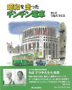 昭和を走ったチンチン電車/バーゲンブック{うゑだ さと士 新日本出版社 趣味 鉄道 昭和 東京 春 あいさつ}