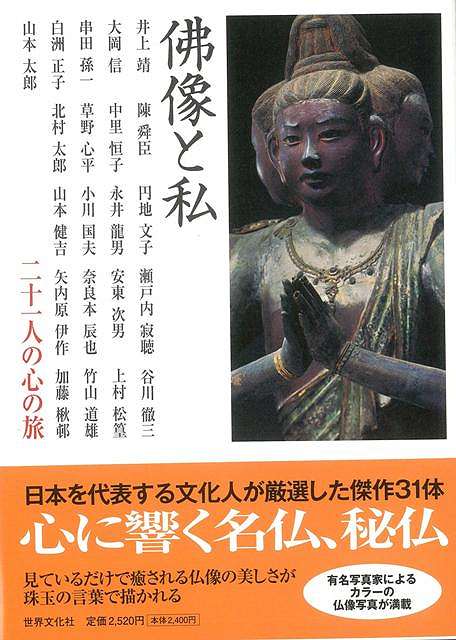 仏像と私 二十一人の心の旅/バーゲンブック{井上 靖 世界文化社 美術 工芸 彫刻 陶芸 写真 写真家 文化 日本}