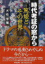 時代考証の窓から—篤姫とその世界/バーゲンブック{大石 学 編 東京堂出版 歴史 地理 文化 日本史 評伝 エンターテインメント 日本 時代 ドラマ...