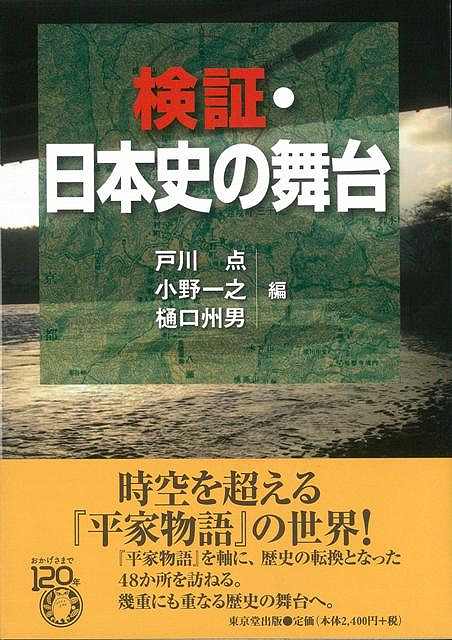 検証・日本史の舞台/バーゲンブック{戸川 点 編 東京堂出版 歴史 地理 文化 日本史 評伝 日本 時代 古代}