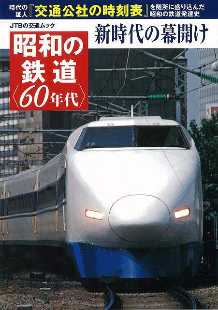昭和の鉄道 60年代 新時代の幕開け/バーゲンブック{JTBの交通ムック JTBパブリッシング 趣味 鉄道 だし 昭和 時代}