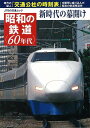 昭和の鉄道 60年代 新時代の幕開け/バーゲンブック JTBの交通ムック JTBパブリッシング 趣味 鉄道 だし 昭和 時代