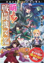 萌える!戦闘機図鑑/バーゲンブック{関 賢太郎 双葉社 趣味 ミリタリー 図鑑 イラスト ライト 評論 歴史 日本}