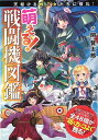 萌える！戦闘機図鑑/バーゲンブック 関 賢太郎 双葉社 趣味 ミリタリー 図鑑 イラスト ライト 評論 歴史 日本