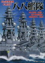 八八艦隊 幻の世界最強FLEETー超精密3D・CGシリーズ56/バーゲンブック{超精密3D・CGシリーズ 双葉社 趣味 ミリタリー 日本 アメリカ 海}