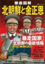 徹底図解北朝鮮と金正恩/バーゲンブック{双葉社 社会 国際問題 領土問題 紛争 テロ 歴史 事情 国際 領土}