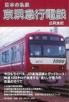 日本の私鉄京浜急行電鉄/バーゲンブック{広岡 友紀 毎日新聞出版 趣味 鉄道 日本 海}