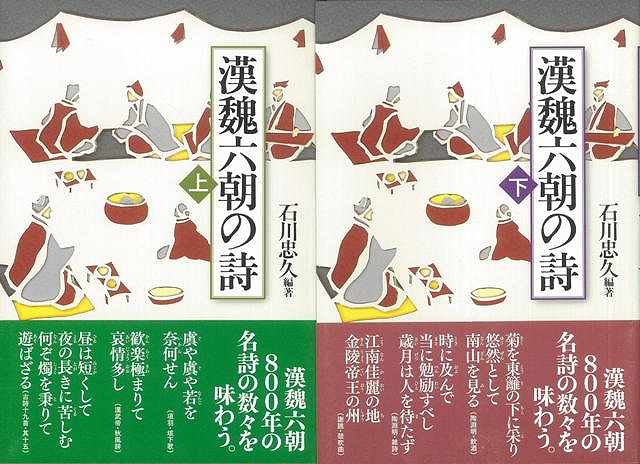 漢魏六朝の詩 上下/バーゲンブック{石川 忠久 明治書院 文芸 詩 詩集}