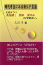 時代考証にみる新江戸意識/バーゲンブック{大石 学 編 名著出版 歴史 地理 文化 日本史 評伝 日本 江戸 時代}